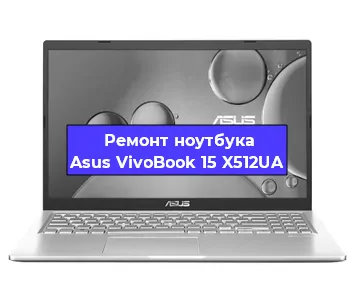 Замена видеокарты на ноутбуке Asus VivoBook 15 X512UA в Санкт-Петербурге